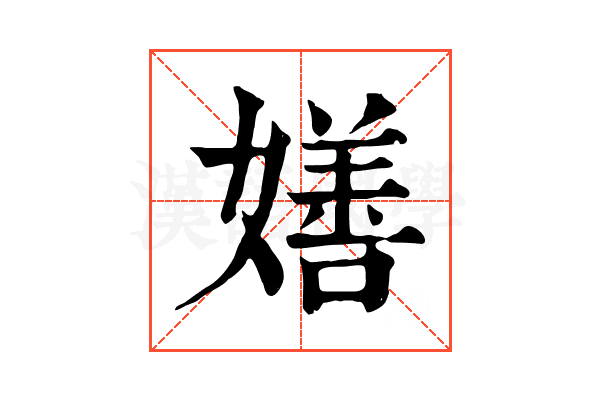 嫸