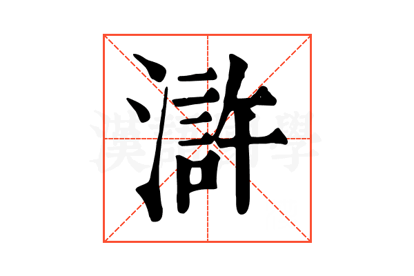 滸 滸