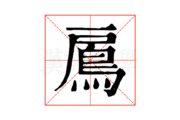 鳸 鳸