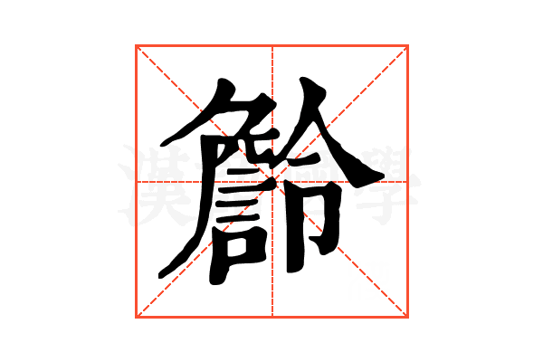 𧫹