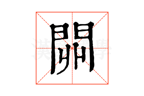 𨳹