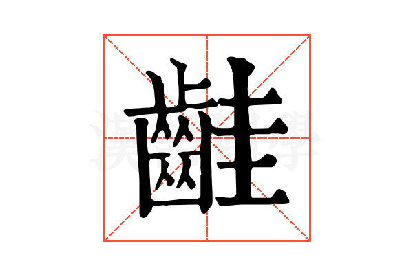 𪗹
