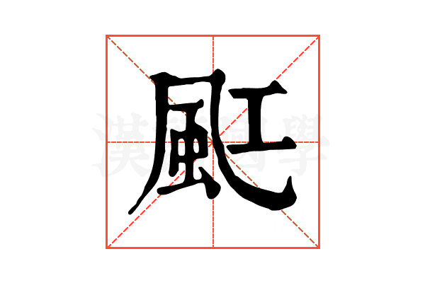 䫹