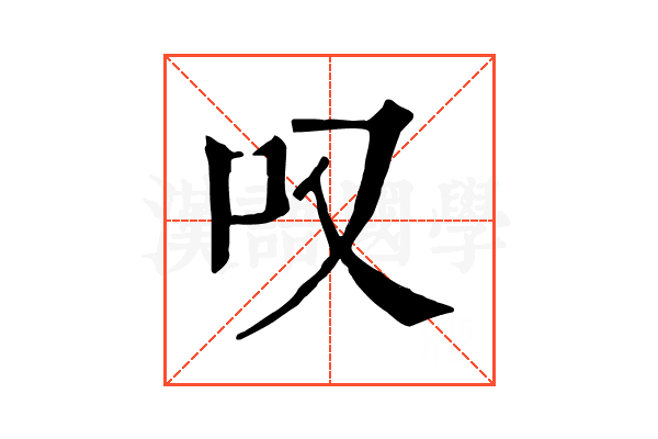 叹 叹
