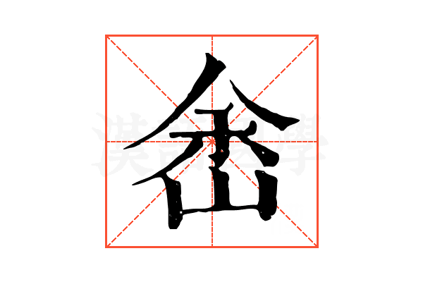 峹 峹
