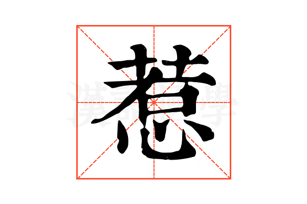 惹