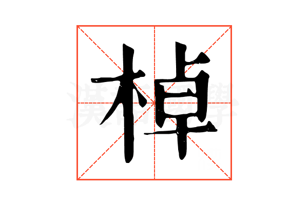 棹 棹
