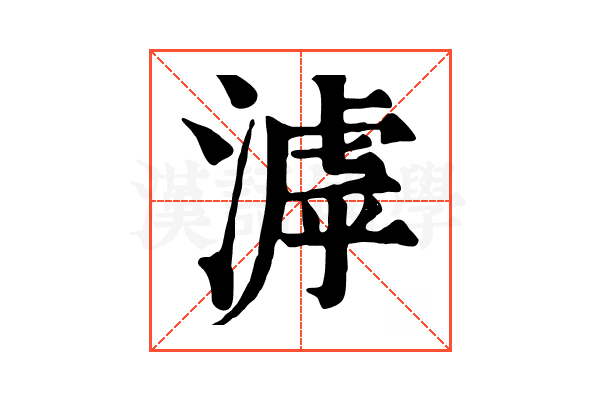 滹 滹