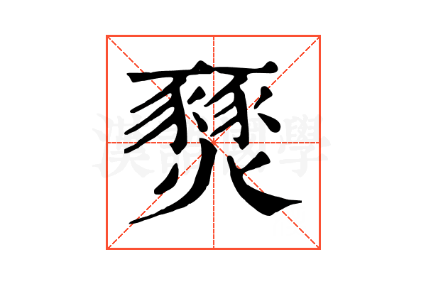 燹 燹