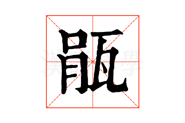 瓹 瓹