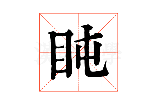 盹 盹