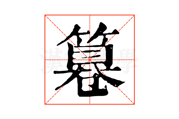 篹 篹