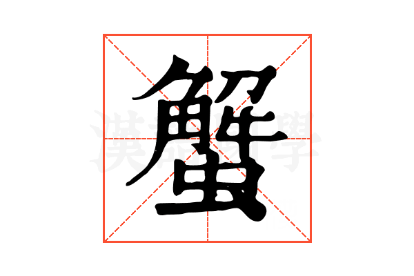 蟹 蟹