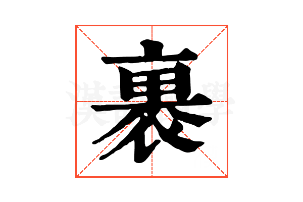 裹 裹