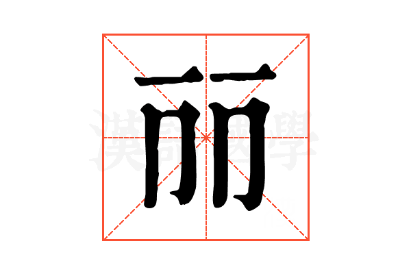 𠀙