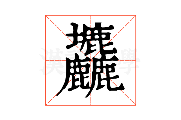 𡔙