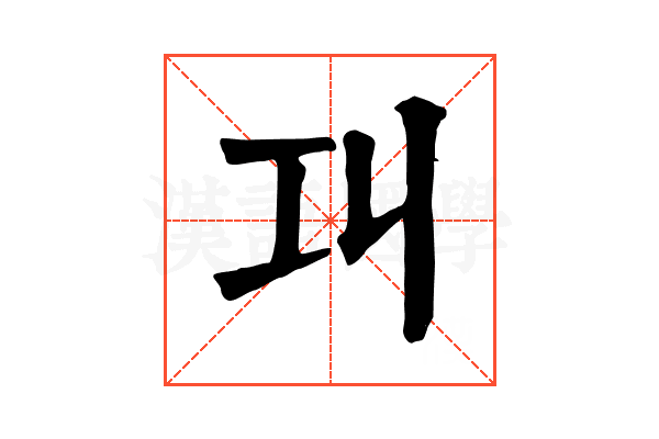 𢀙