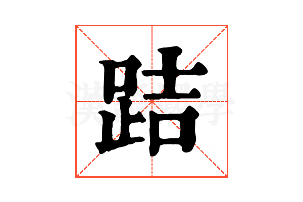 𨀙