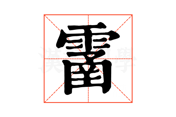 𩄙