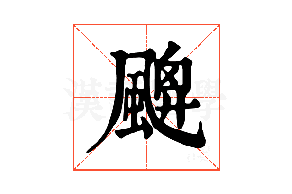 𩘙