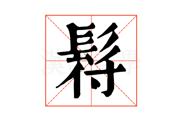 𩬙