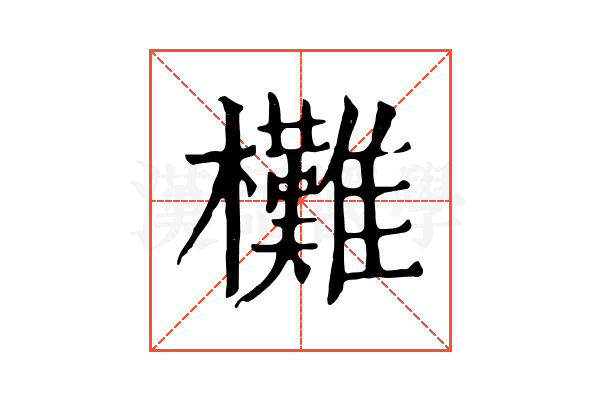 㰙
