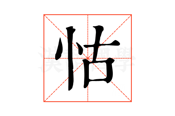 怙 怙