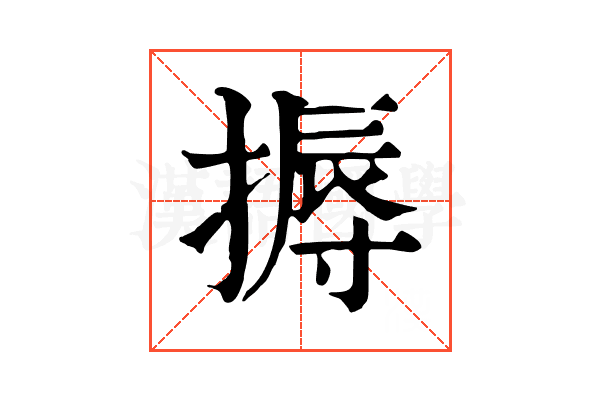 搙