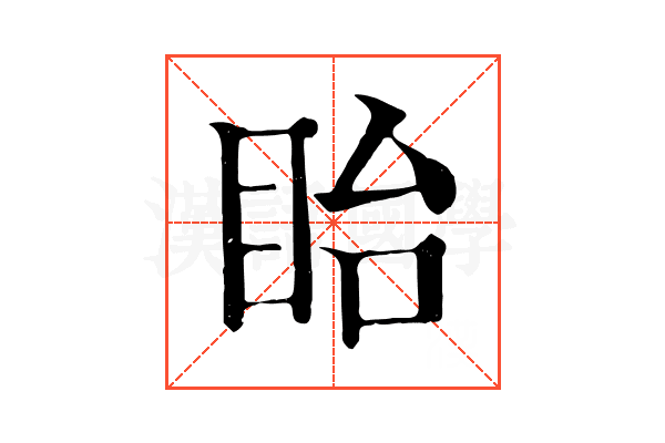 眙 眙
