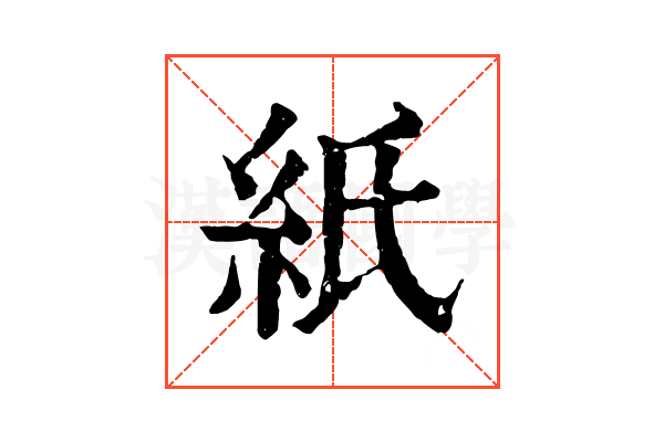 紙 紙