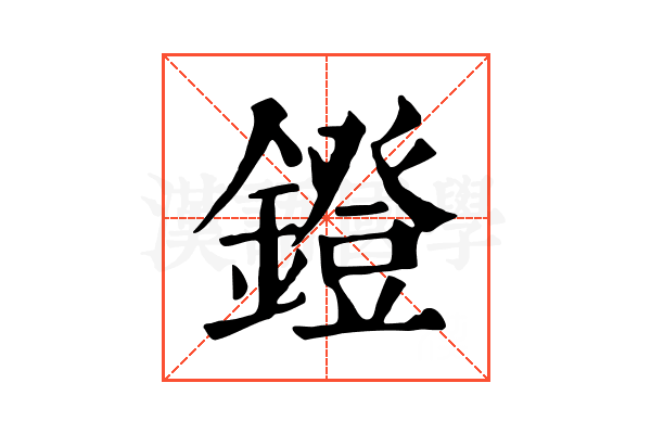 鐙 鐙