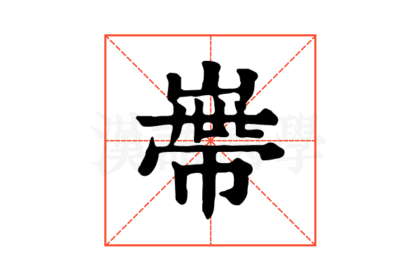𡻺