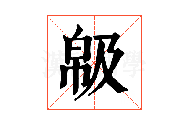 𢃺