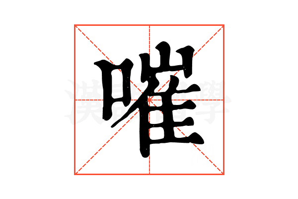 嗺 嗺
