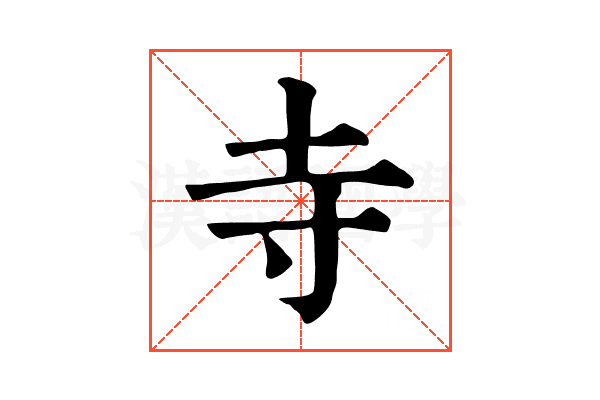寺 寺