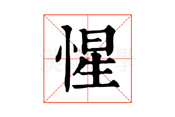 惺 惺