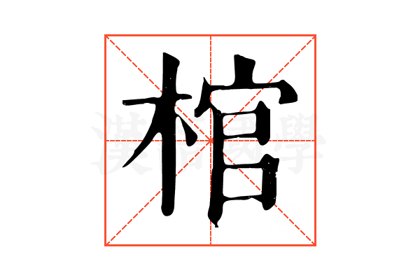 棺 棺