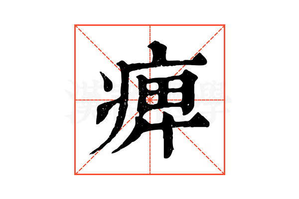 痺 痺