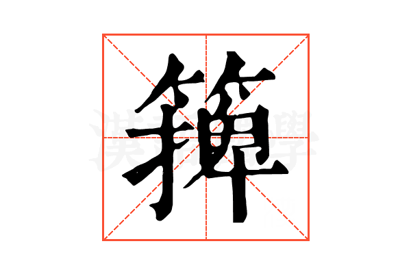 篺 篺