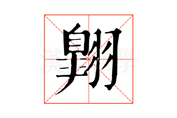 翺 翺