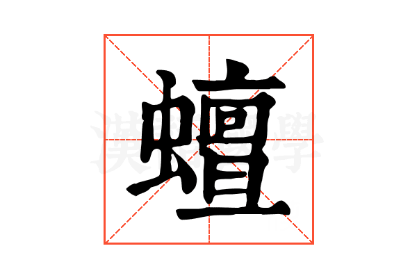 蟺 蟺