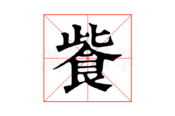 飺 飺