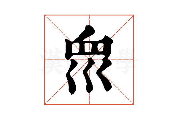 𡿻