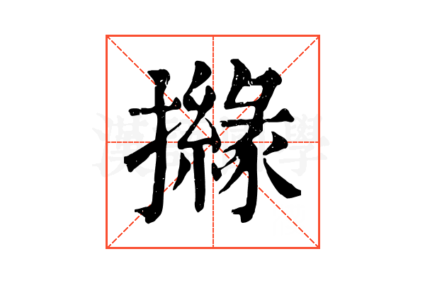 𢷻
