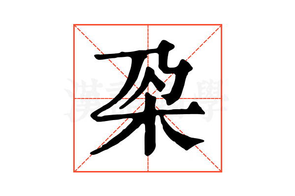 𣏻