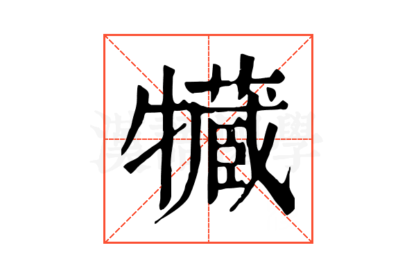 𤛻