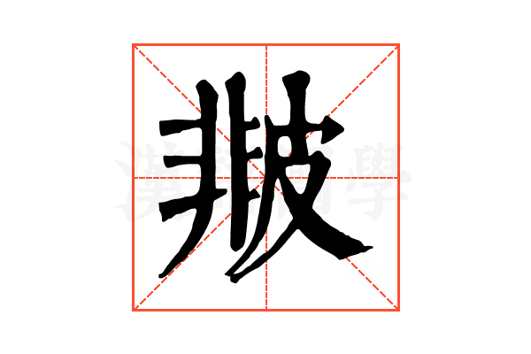 𤿻