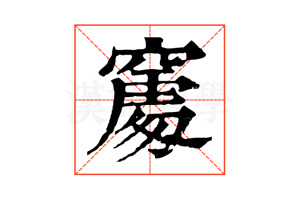 𥧻