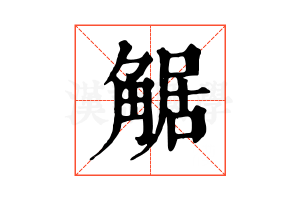 𧣻