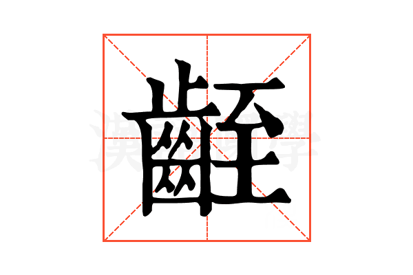 𪗻 𪗻